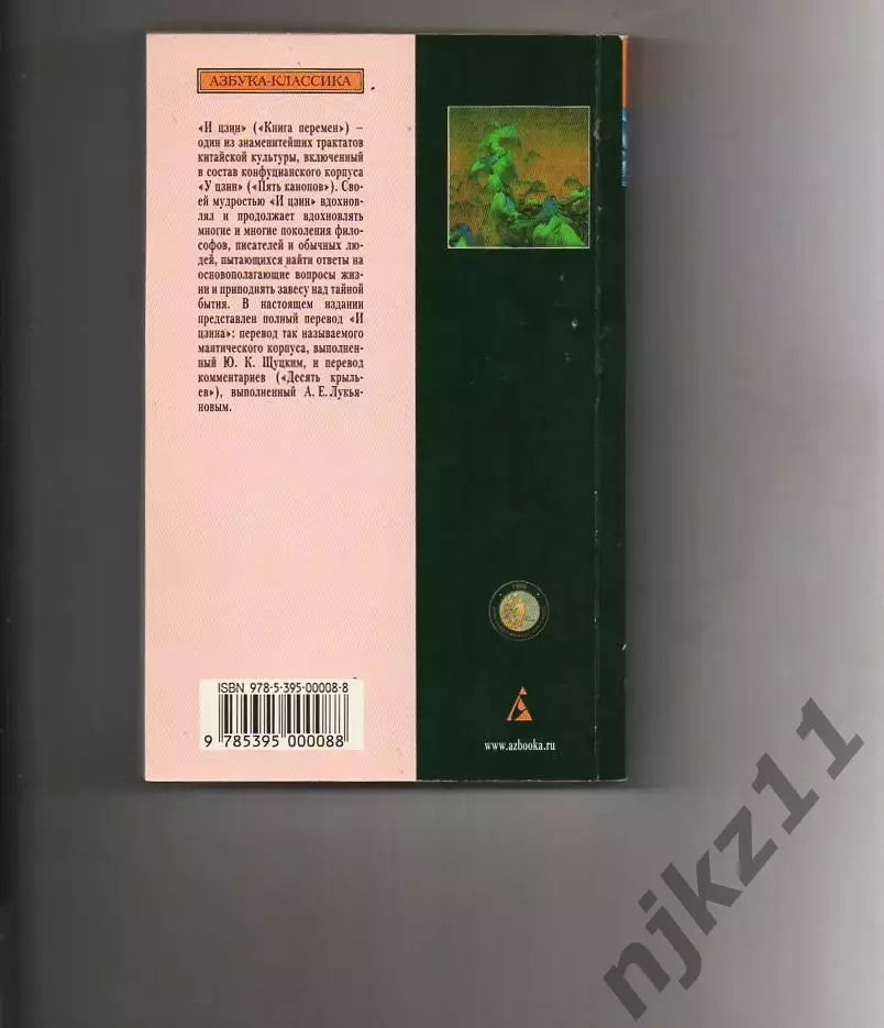 И Цзин. Книга перемен древнего Китая 6