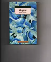 И Цзин. Книга перемен древнего Китая