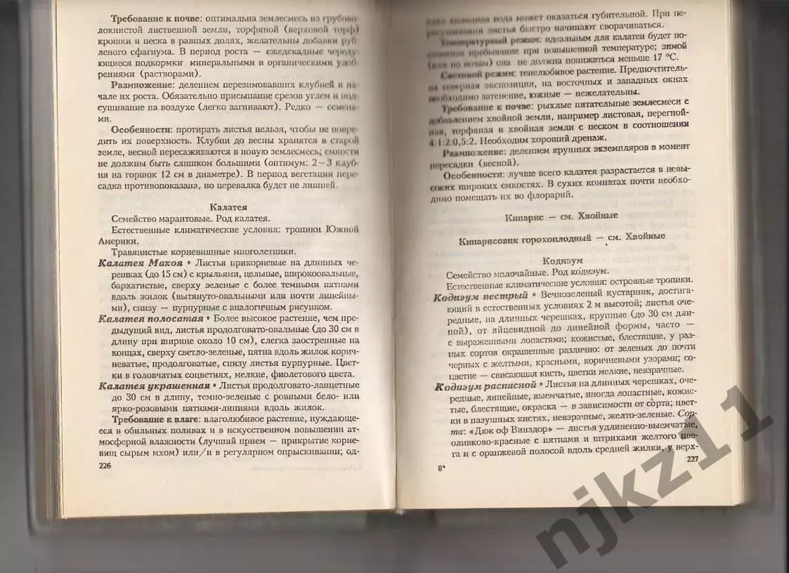 Энциклопедия комнатного цветоводства. М. Цветкова 1
