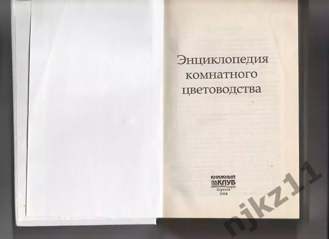 Энциклопедия комнатного цветоводства. М. Цветкова 2