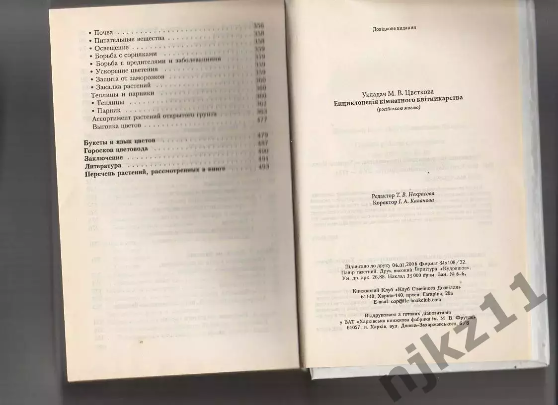 Энциклопедия комнатного цветоводства. М. Цветкова 3