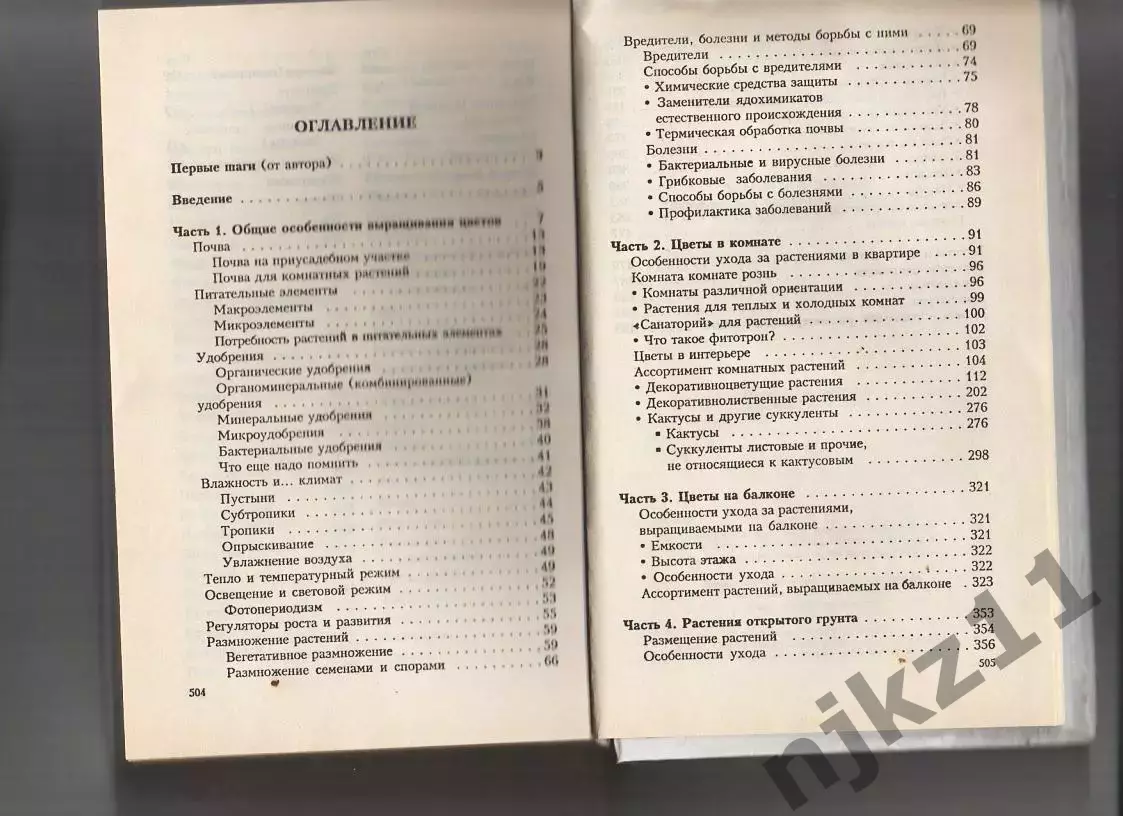 Энциклопедия комнатного цветоводства. М. Цветкова 4