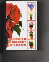 Энциклопедия комнатного цветоводства. М. Цветкова