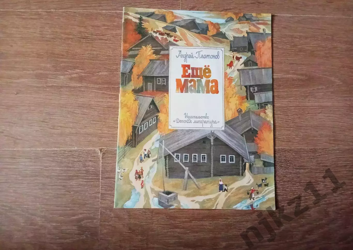 Платонов Андрей. Еще мама. Рассказ. Художник Бальжак А. 1989г