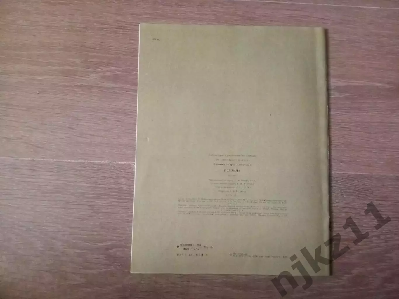 Платонов Андрей. Еще мама. Рассказ. Художник Бальжак А. 1989г 5