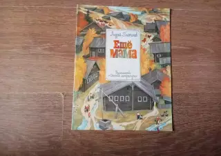 Платонов Андрей. Еще мама. Рассказ. Художник Бальжак А. 1989г