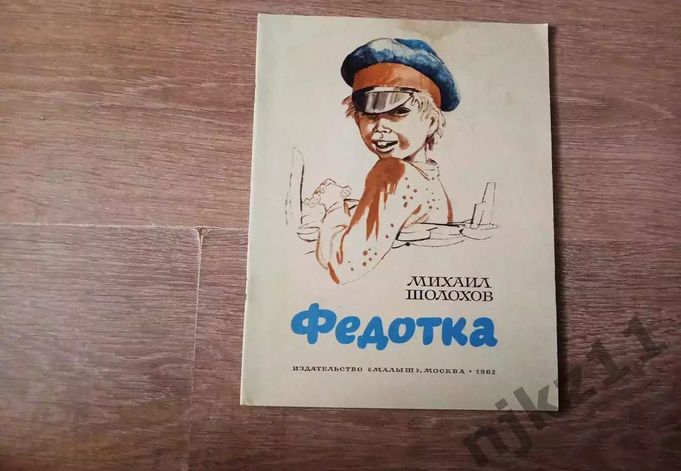 Михаил Шолохов. Федотка. М., Москва, 1982.