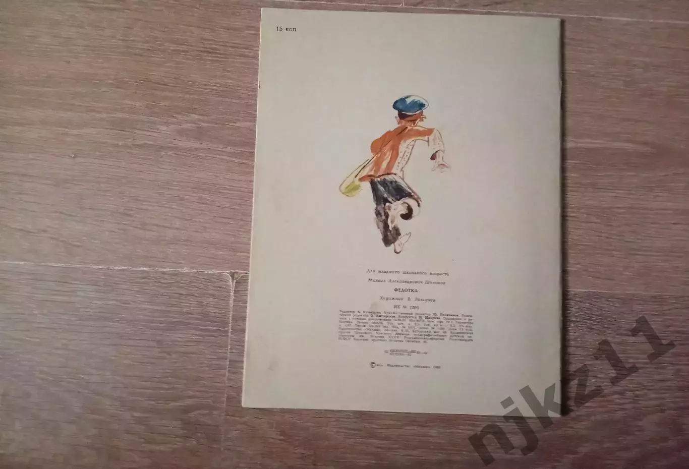 Михаил Шолохов. Федотка. М., Москва, 1982. 5