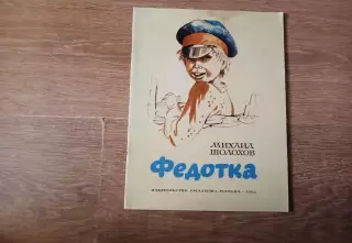 Михаил Шолохов. Федотка. М., Москва, 1982.