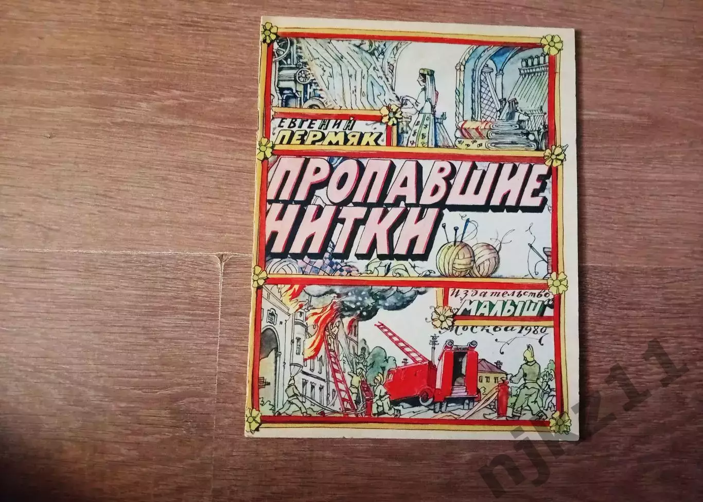 Книга для детей Е. Пермяк Пропавшие нитки 1985 г. комиксы