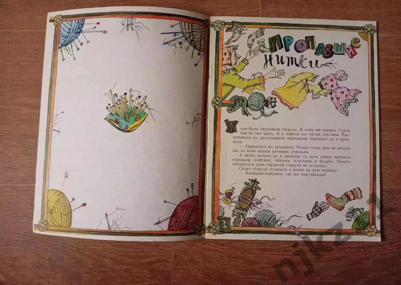Книга для детей Е. Пермяк Пропавшие нитки 1985 г. комиксы 1