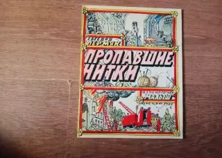 Книга для детей Е. Пермяк Пропавшие нитки 1985 г. комиксы