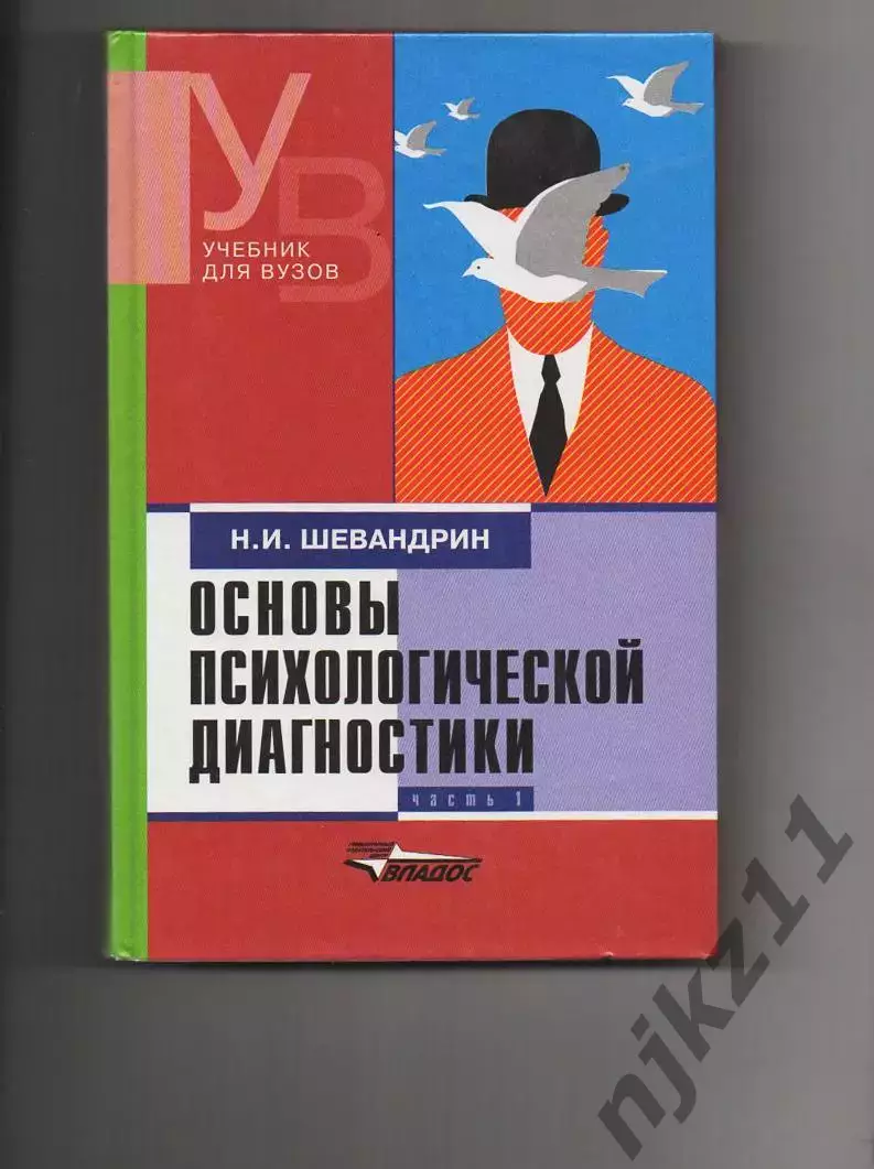Основы психологической диагностики: Учебник для студентов высших учебных заведен