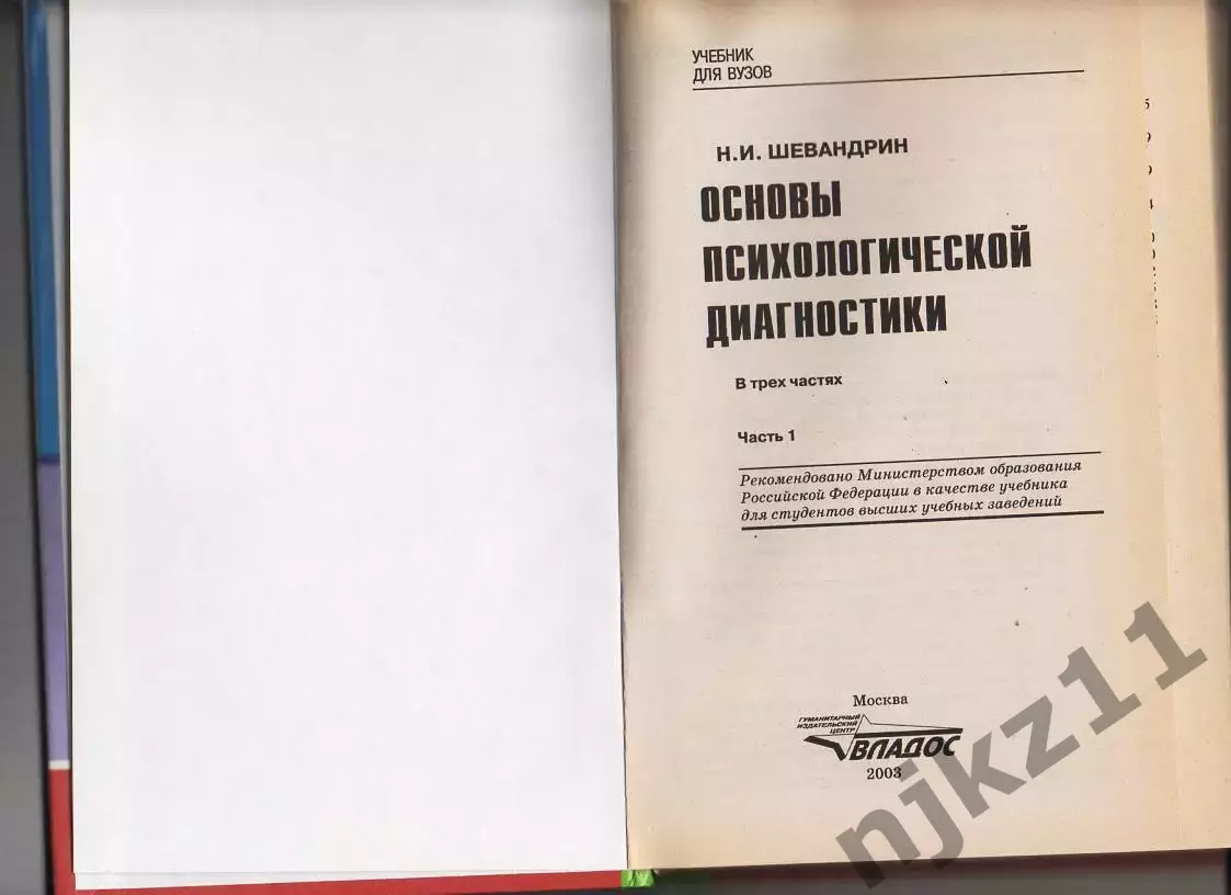 Основы психологической диагностики: Учебник для студентов высших учебных заведен 1