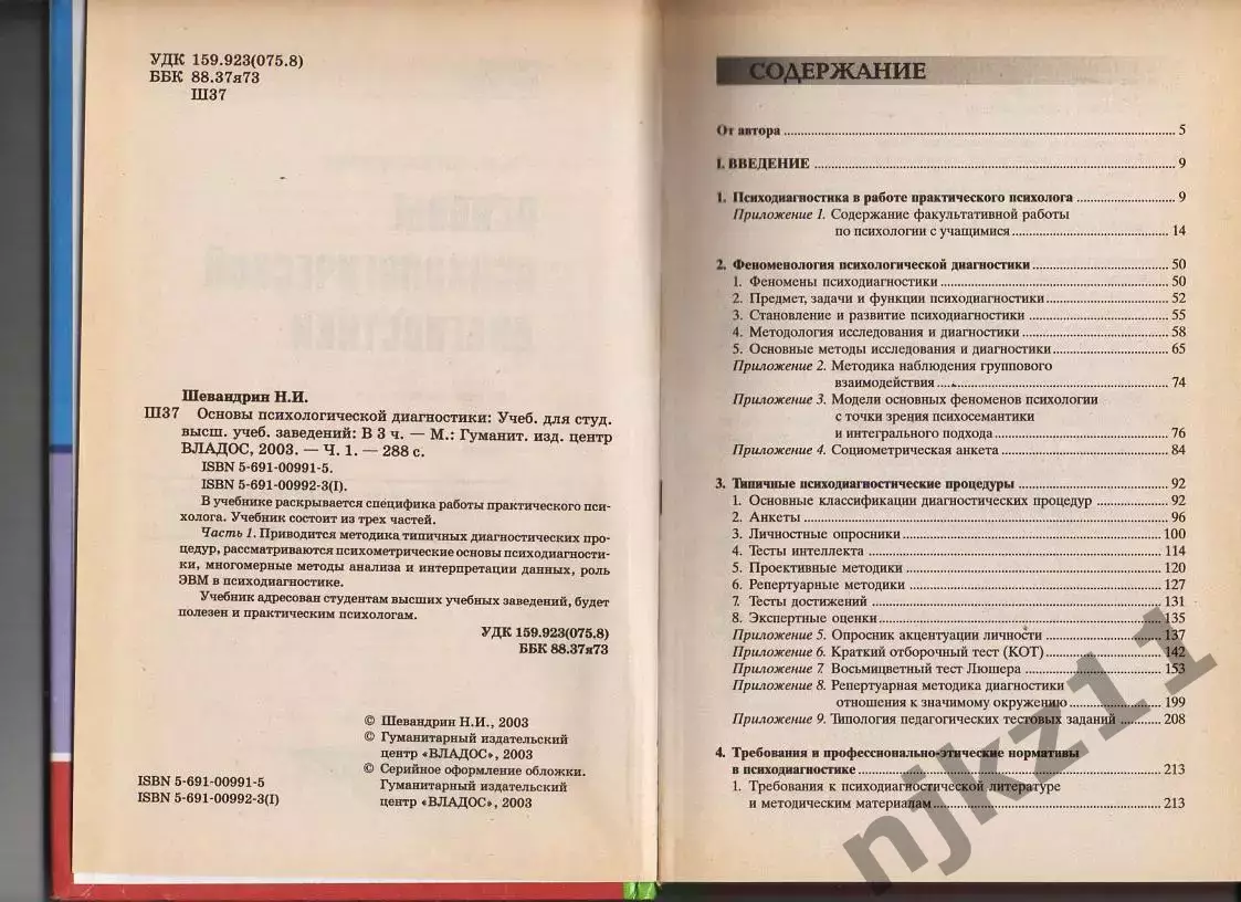 Основы психологической диагностики: Учебник для студентов высших учебных заведен 2