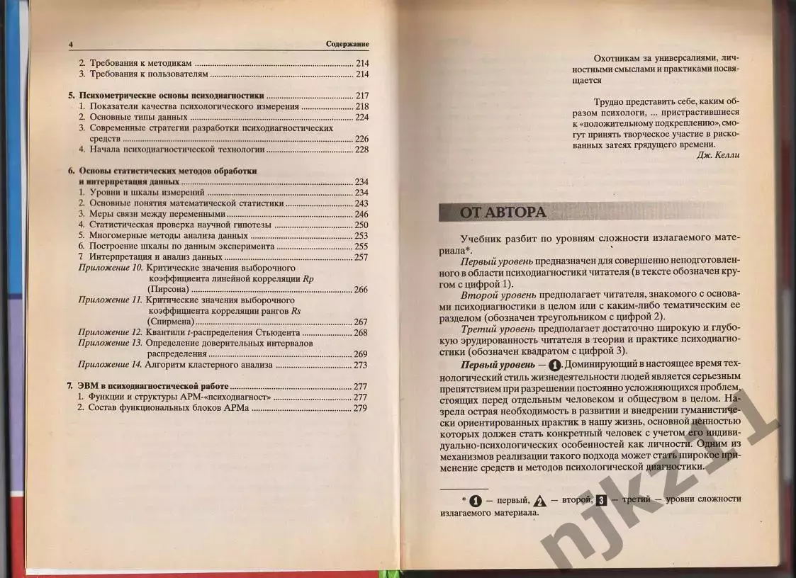 Основы психологической диагностики: Учебник для студентов высших учебных заведен 3