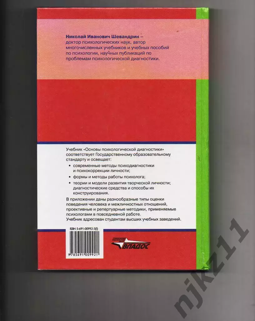 Основы психологической диагностики: Учебник для студентов высших учебных заведен 5