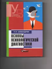 Основы психологической диагностики: Учебник для студентов высших учебных заведен