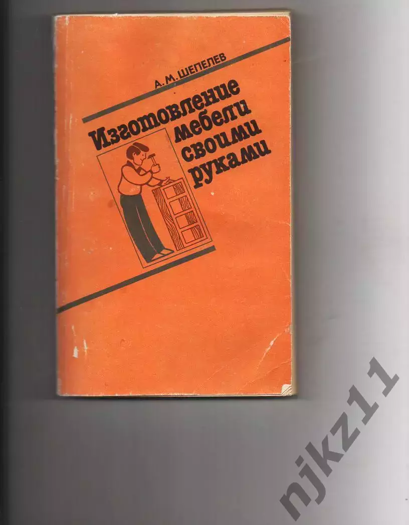 Шепелев А. Изготовление мебели своими руками.