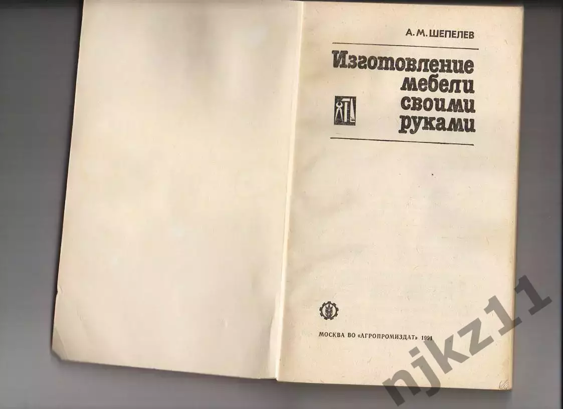 Шепелев А. Изготовление мебели своими руками. 1