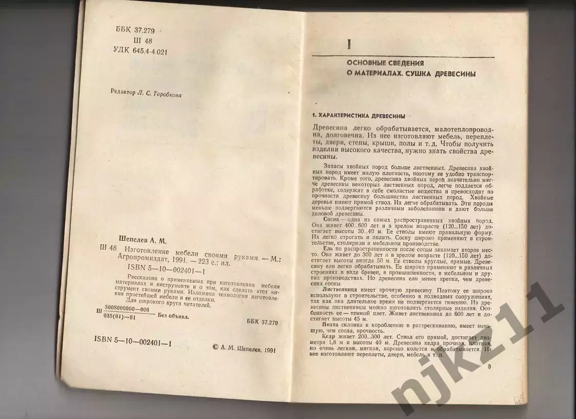 Шепелев А. Изготовление мебели своими руками. 2