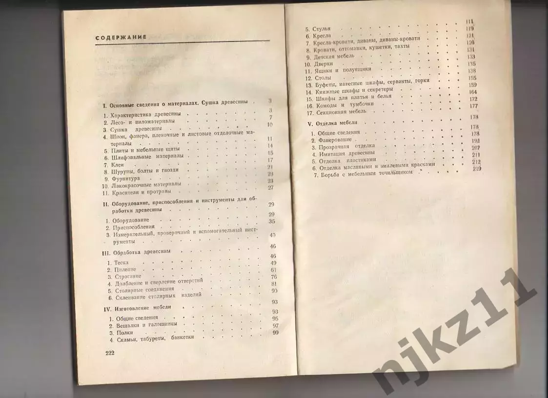 Шепелев А. Изготовление мебели своими руками. 4