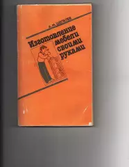 Шепелев А. Изготовление мебели своими руками.