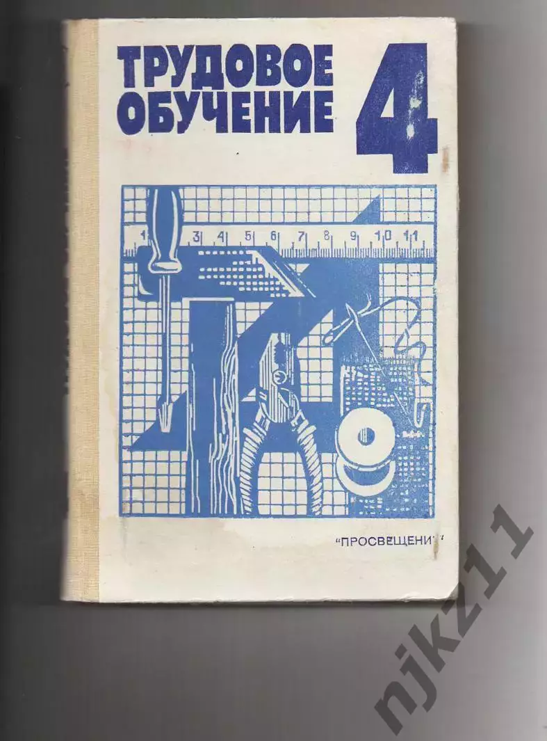 Трудовое обучение 4 класс. 1988 г. учебник для мальчиков и девочек СССР