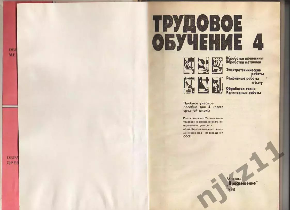 Трудовое обучение 4 класс. 1988 г. учебник для мальчиков и девочек СССР 2