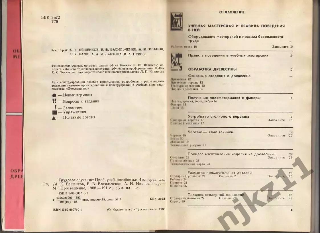 Трудовое обучение 4 класс. 1988 г. учебник для мальчиков и девочек СССР 3