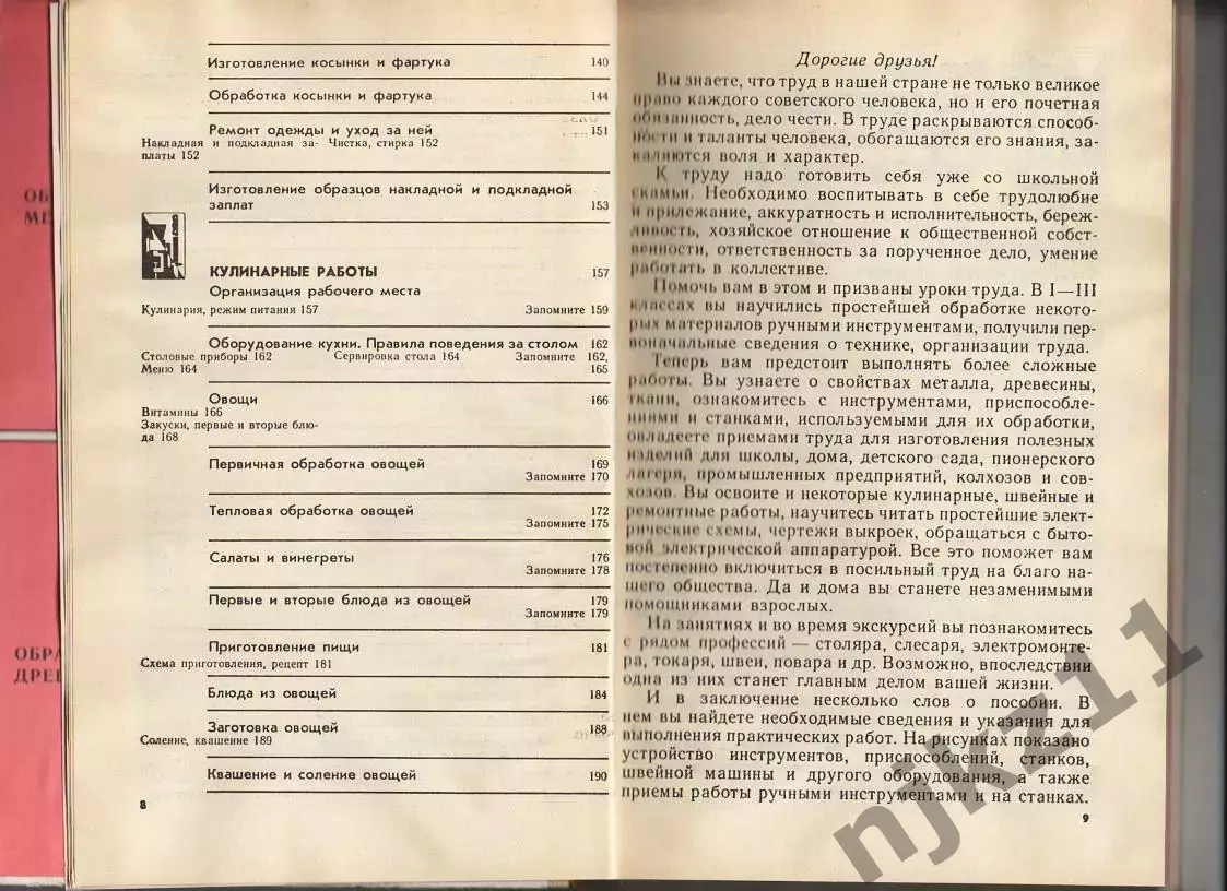 Трудовое обучение 4 класс. 1988 г. учебник для мальчиков и девочек СССР 6