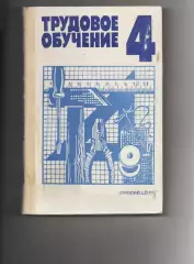 Трудовое обучение 4 класс. 1988 г. учебник для мальчиков и девочек СССР