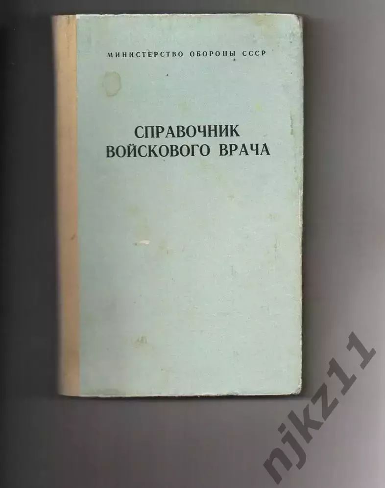 Справочник войскового врача.1986г. Комаров