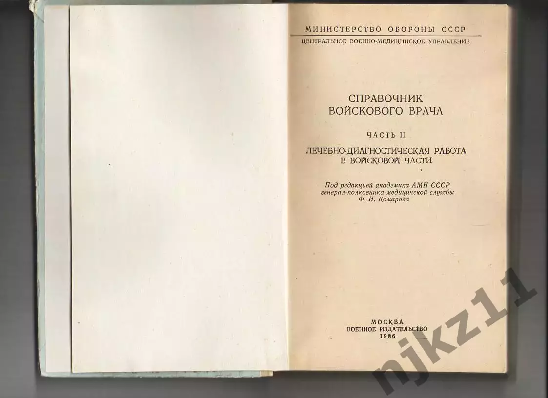 Справочник войскового врача.1986г. Комаров 1