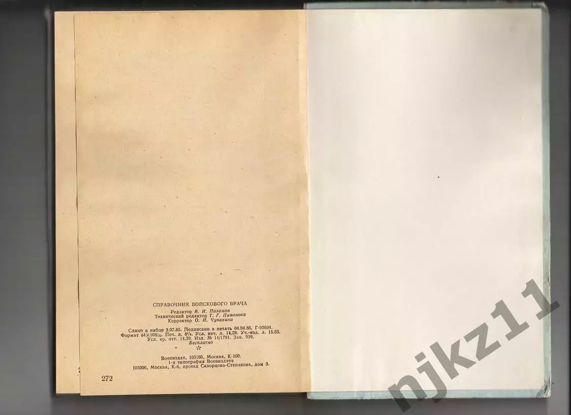 Справочник войскового врача.1986г. Комаров 3