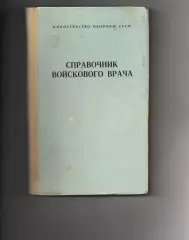 Справочник войскового врача.1986г. Комаров