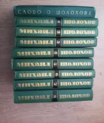 Шолохов Михаил. Собрание сочинений в 8 томах+биография. Комплект.