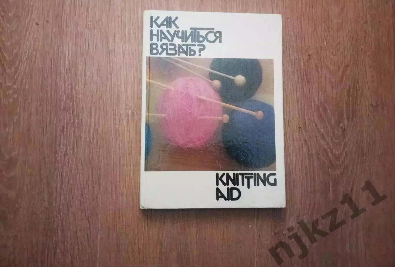 Книга Как научиться вязать. Учебник по ручному вязанию