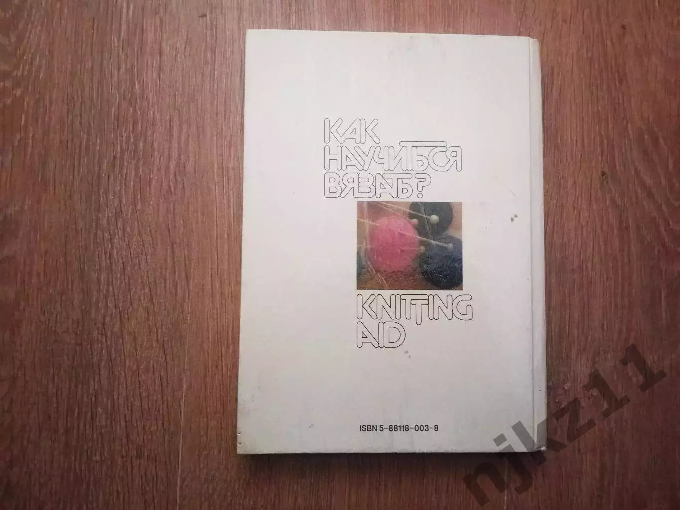 Книга Как научиться вязать. Учебник по ручному вязанию 6