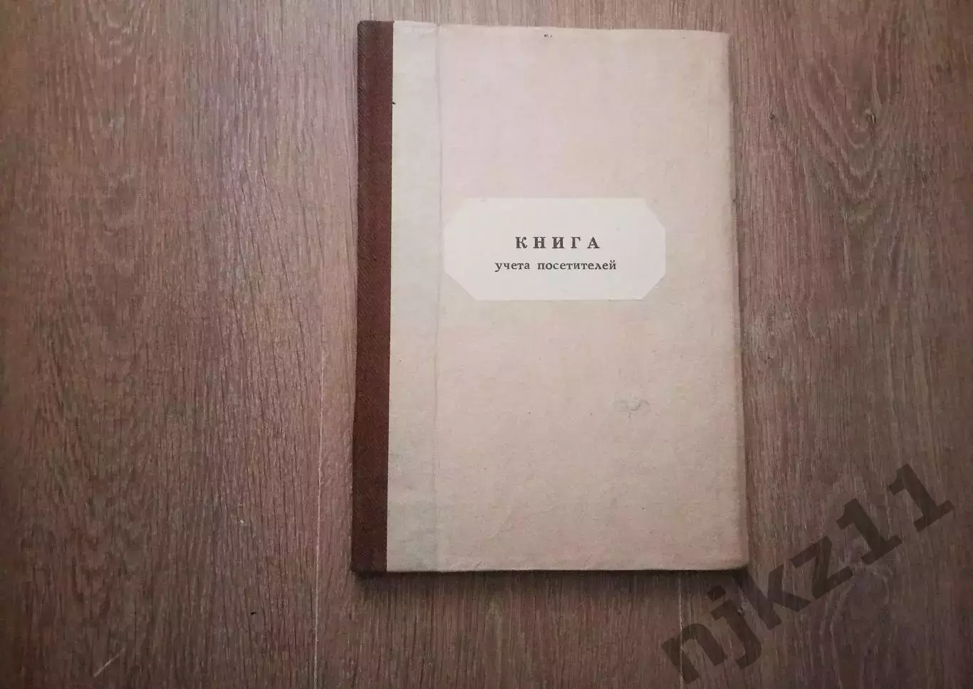 Книга учета посетителей СССР чистая, как новая