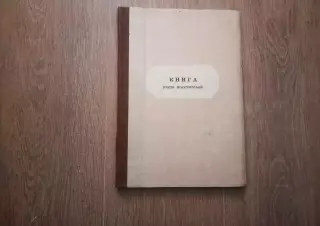 Книга учета посетителей СССР чистая, как новая