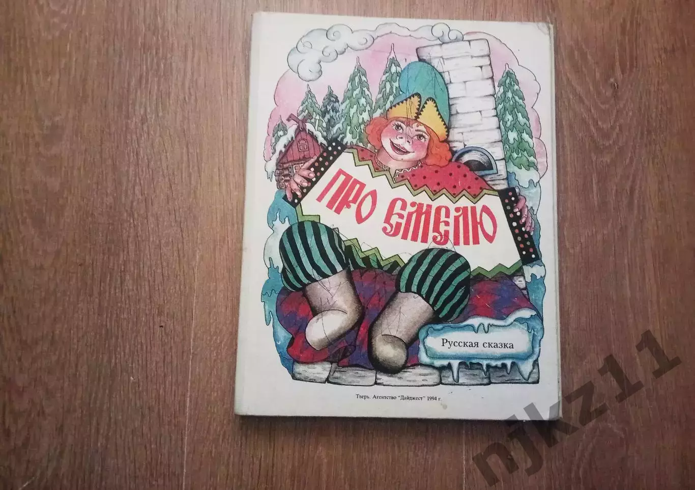 книга РАСКЛАДУШКА! Про Емелю 1994 дайджест Тверь, РЕДКОСТЬ!!!! УВЕЛ.ФОРМАТ