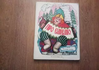 книга РАСКЛАДУШКА! Про Емелю 1994 дайджест Тверь, РЕДКОСТЬ!!!! УВЕЛ.ФОРМАТ