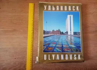 Ульяновск фотоальбом 1998г увел.формат. ТИРАЖ 3000 ЭКЗ! РЕДКИЙ