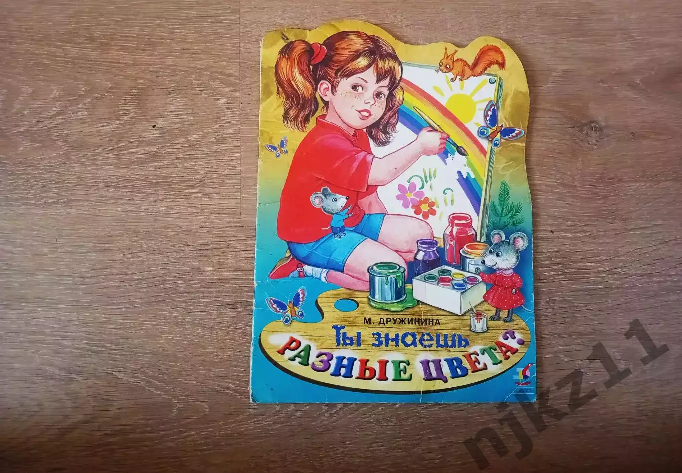 «Ты знаешь разные цвета?» Дружинина