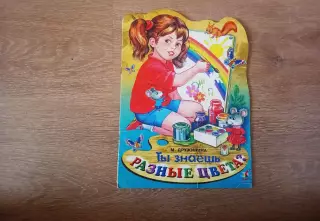 «Ты знаешь разные цвета?» Дружинина