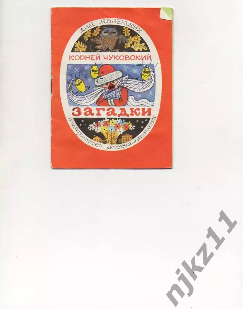 Корней Чуковский Загадки 1984 г. рис. В.Чижикова. книжка-малышка