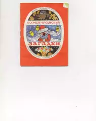 Корней Чуковский Загадки 1984 г. рис. В.Чижикова. книжка-малышка