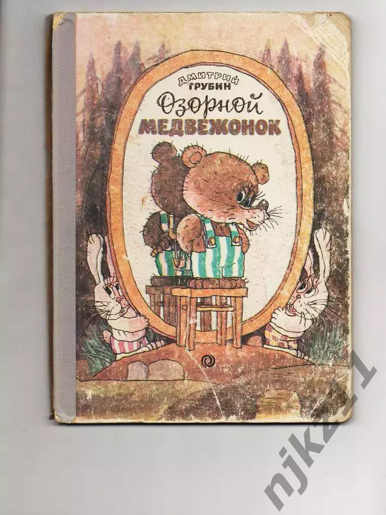 Трубин, Озорной медвежонок, Орбита, 1992, детская сказка, картонные страницы