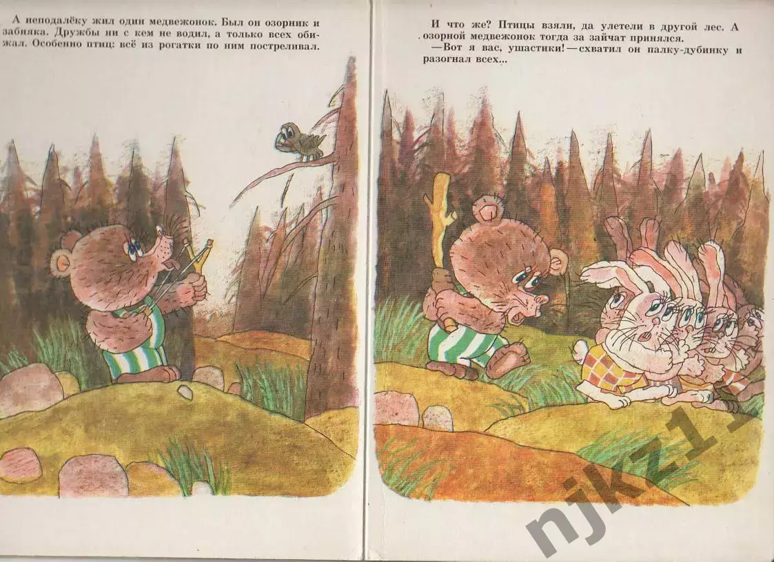 Трубин, Озорной медвежонок, Орбита, 1992, детская сказка, картонные страницы 1